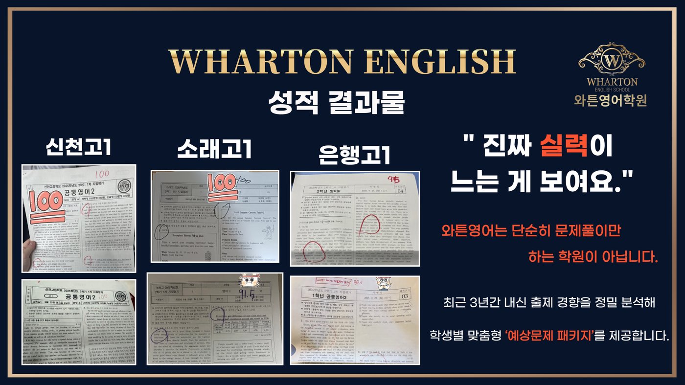와튼영어 성적 결과물 — 신천고1·소래고1·은행고1 100점 사례