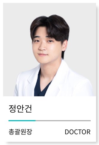 정안o 현재 의사 모습